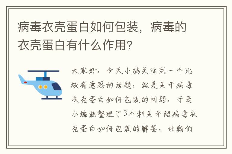 病毒衣壳蛋白如何包装，病毒的衣壳蛋白有什么作用?