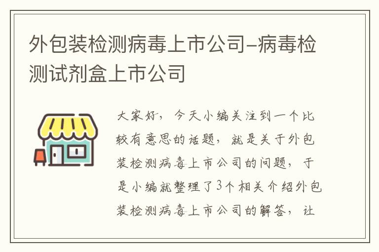 外包装检测病毒上市公司-病毒检测试剂盒上市公司