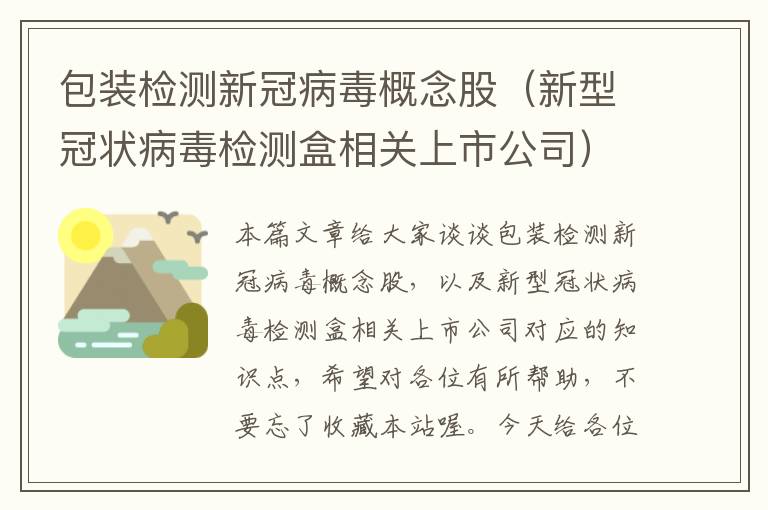 包装检测新冠病毒概念股（新型冠状病毒检测盒相关上市公司）