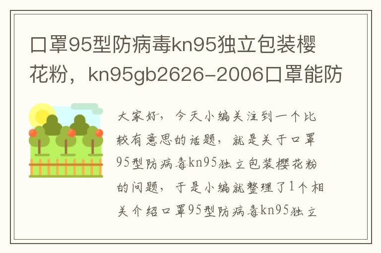 口罩95型防病毒kn95独立包装樱花粉，kn95gb2626-2006口罩能防新型冠状病毒吗