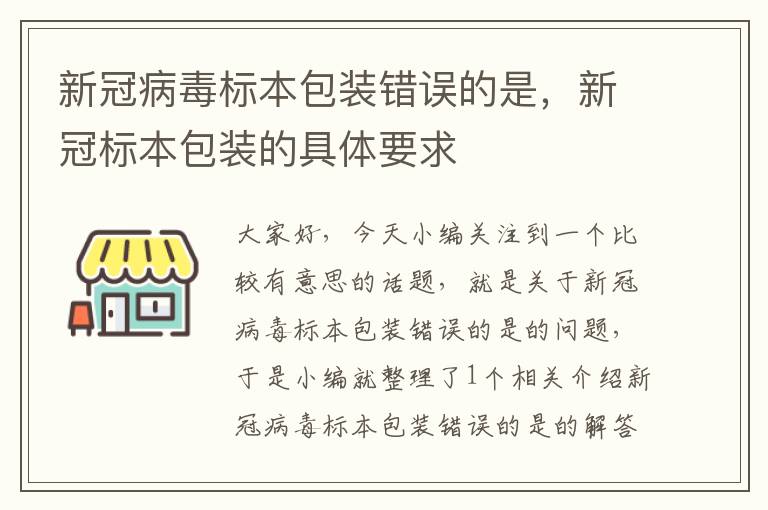 新冠病毒标本包装错误的是，新冠标本包装的具体要求