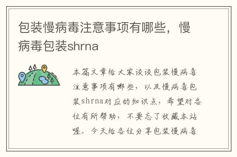 包装慢病毒注意事项有哪些，慢病毒包装shrna