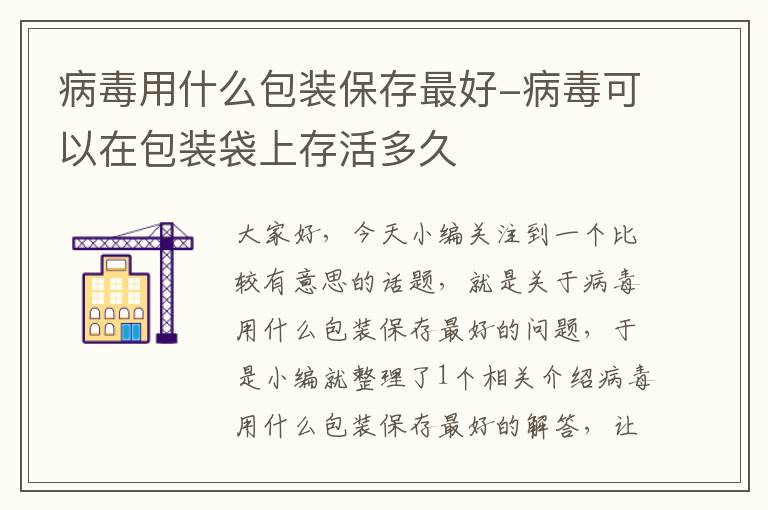 病毒用什么包装保存最好-病毒可以在包装袋上存活多久