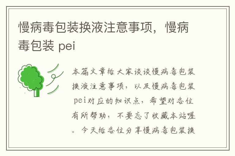 慢病毒包装换液注意事项，慢病毒包装 pei