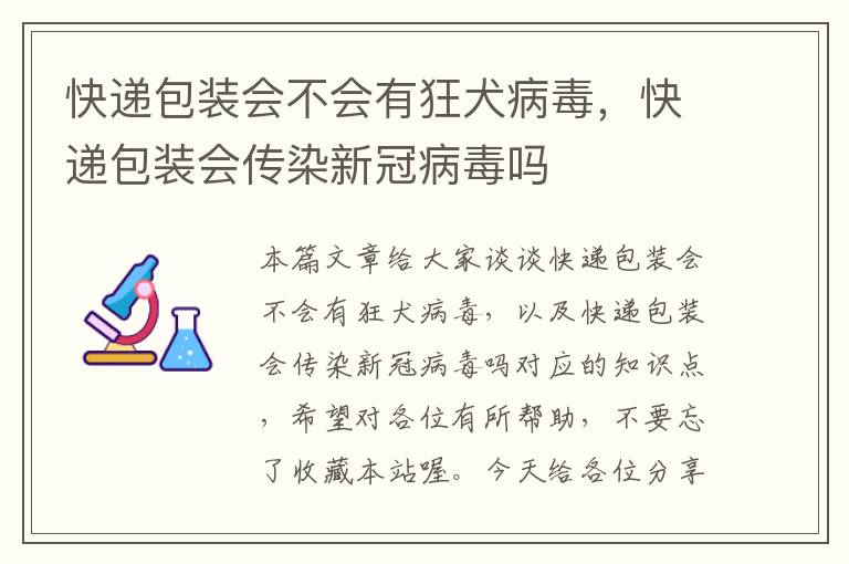 快递包装会不会有狂犬病毒，快递包装会传染新冠病毒吗