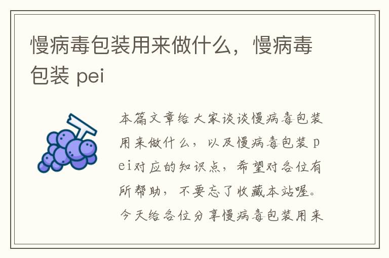 慢病毒包装用来做什么，慢病毒包装 pei