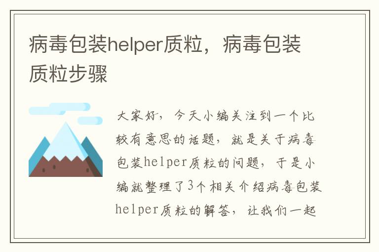 病毒包装helper质粒，病毒包装质粒步骤