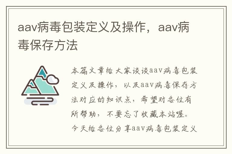 aav病毒包装定义及操作，aav病毒保存方法