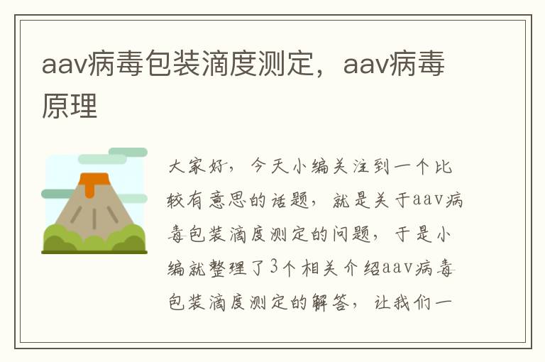 aav病毒包装滴度测定，aav病毒原理