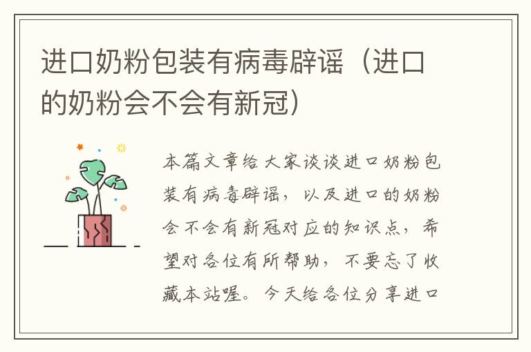 进口奶粉包装有病毒辟谣（进口的奶粉会不会有新冠）