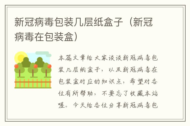 新冠病毒包装几层纸盒子（新冠病毒在包装盒）