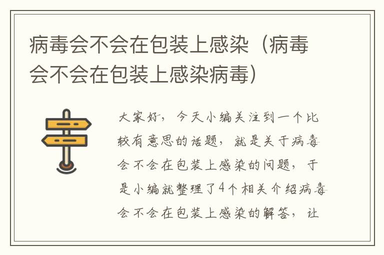 病毒会不会在包装上感染（病毒会不会在包装上感染病毒）