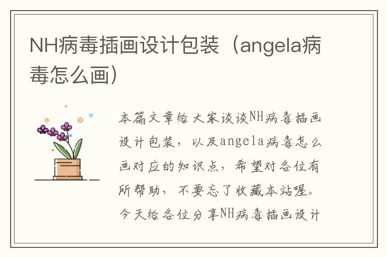 NH病毒插画设计包装（angela病毒怎么画）