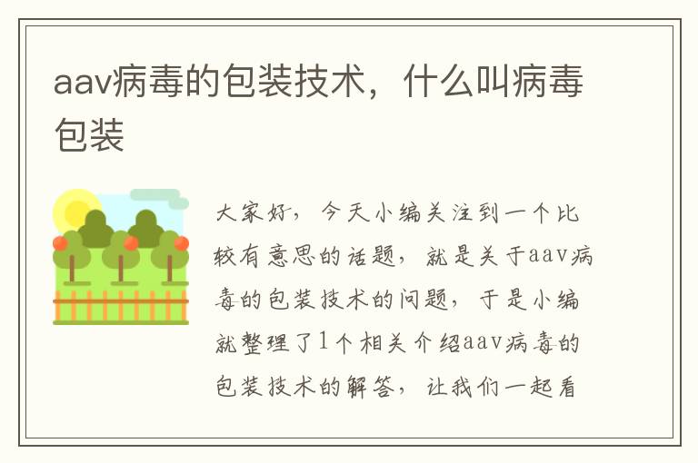 aav病毒的包装技术，什么叫病毒包装