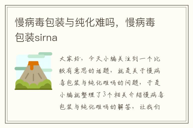 慢病毒包装与纯化难吗，慢病毒包装sirna