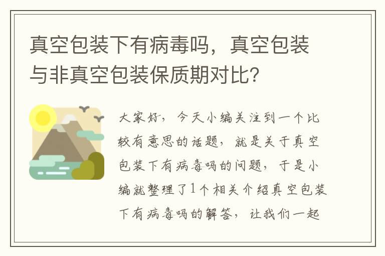 真空包装下有病毒吗，真空包装与非真空包装保质期对比？