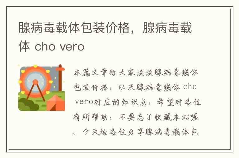 腺病毒载体包装价格，腺病毒载体 cho vero