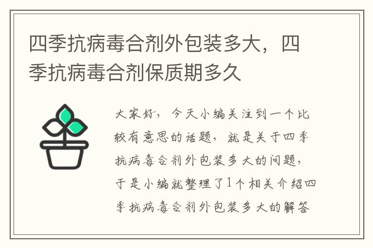 四季抗病毒合剂外包装多大，四季抗病毒合剂保质期多久