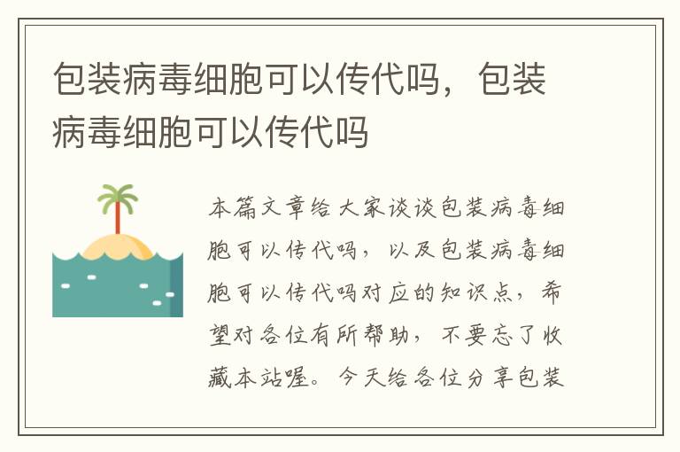 包装病毒细胞可以传代吗，包装病毒细胞可以传代吗