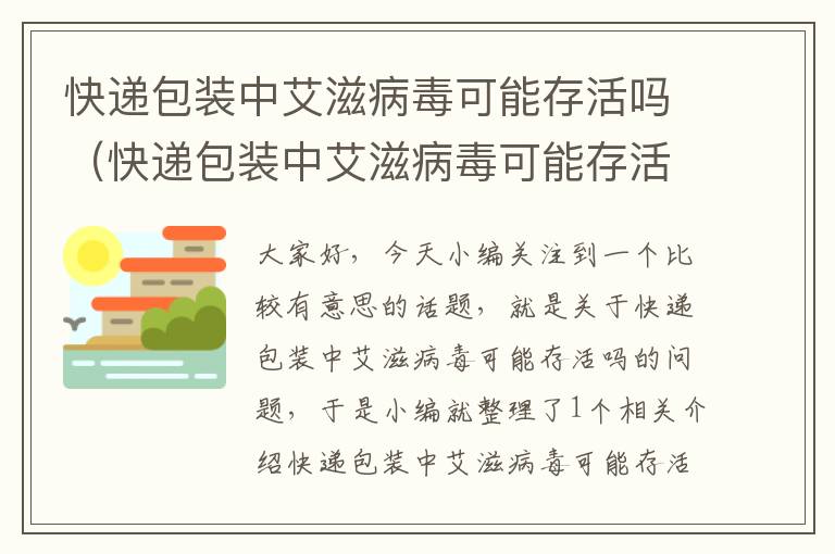 快递包装中艾滋病毒可能存活吗（快递包装中艾滋病毒可能存活吗知乎）