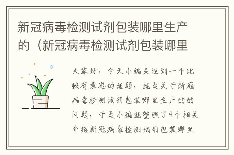 新冠病毒检测试剂包装哪里生产的（新冠病毒检测试剂包装哪里生产的好）