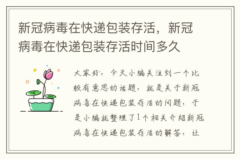 新冠病毒在快递包装存活，新冠病毒在快递包装存活时间多久