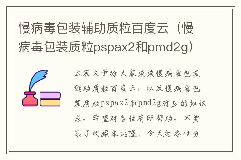 慢病毒包装辅助质粒百度云（慢病毒包装质粒pspax2和pmd2g）