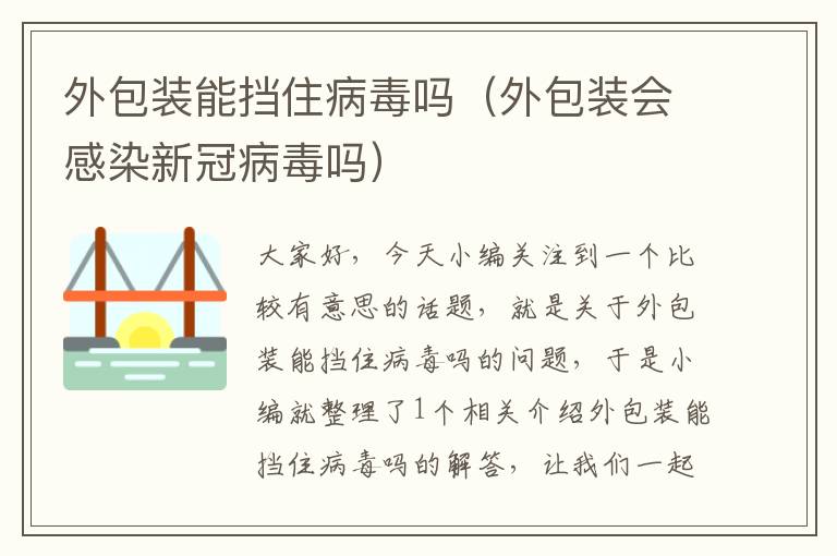 外包装能挡住病毒吗（外包装会感染新冠病毒吗）