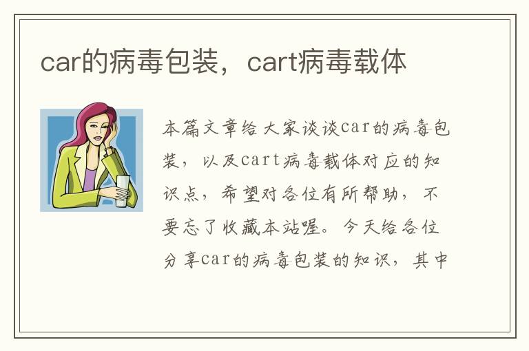 car的病毒包装，cart病毒载体