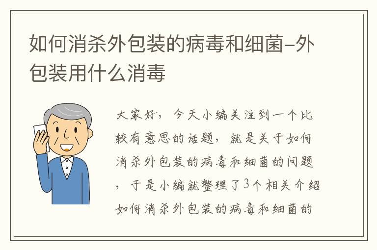 如何消杀外包装的病毒和细菌-外包装用什么消毒