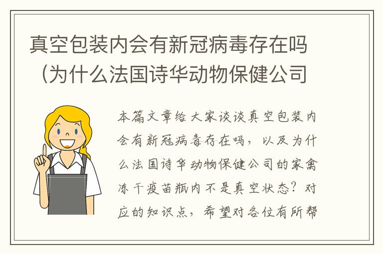 真空包装内会有新冠病毒存在吗（为什么法国诗华动物保健公司的家禽冻干疫苗瓶内不是真空状态？）