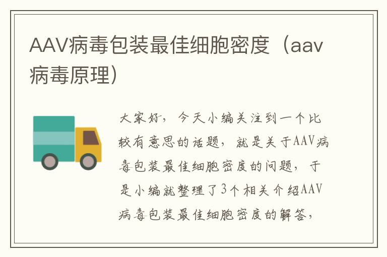 AAV病毒包装最佳细胞密度（aav病毒原理）