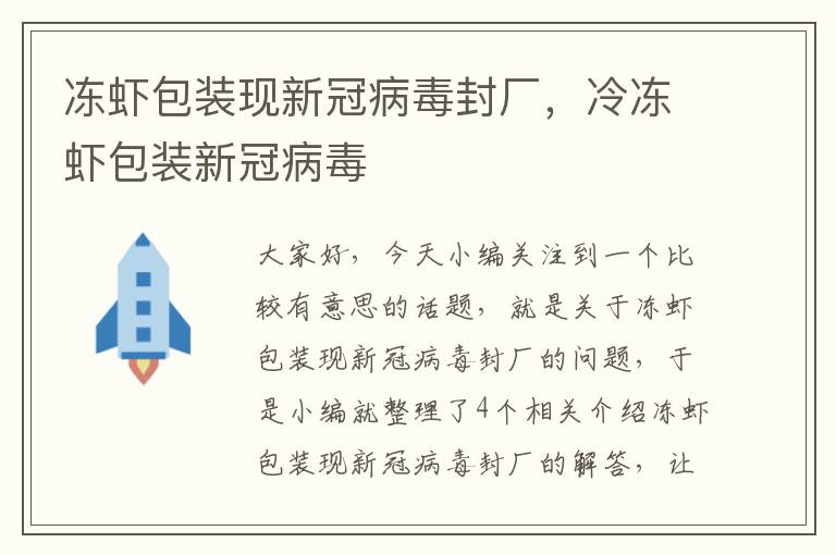 冻虾包装现新冠病毒封厂，冷冻虾包装新冠病毒