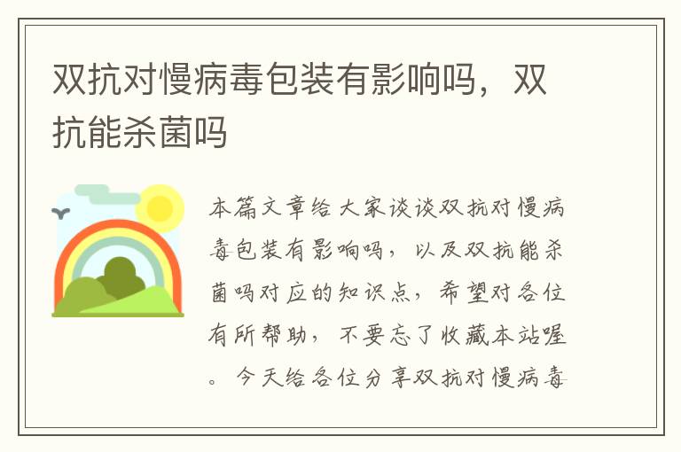 双抗对慢病毒包装有影响吗，双抗能杀菌吗