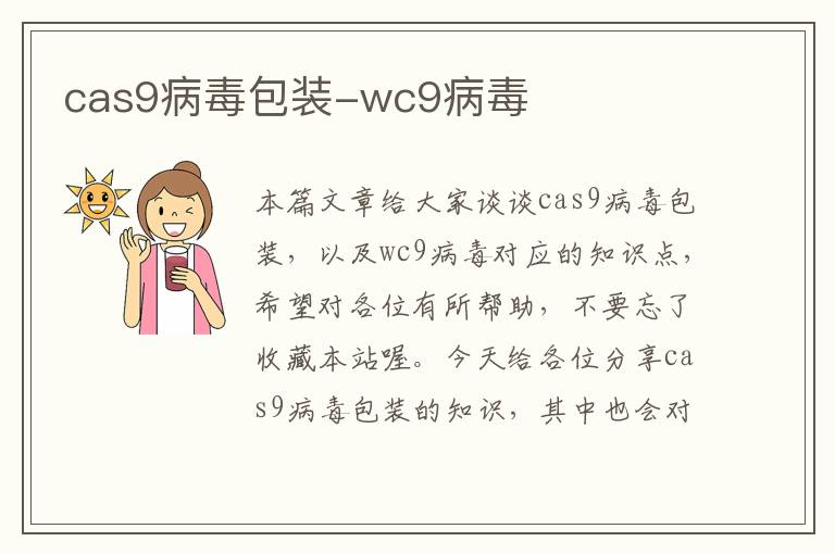 cas9病毒包装-wc9病毒