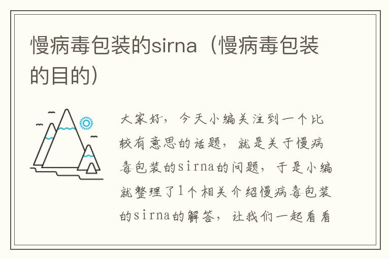 慢病毒包装的sirna（慢病毒包装的目的）