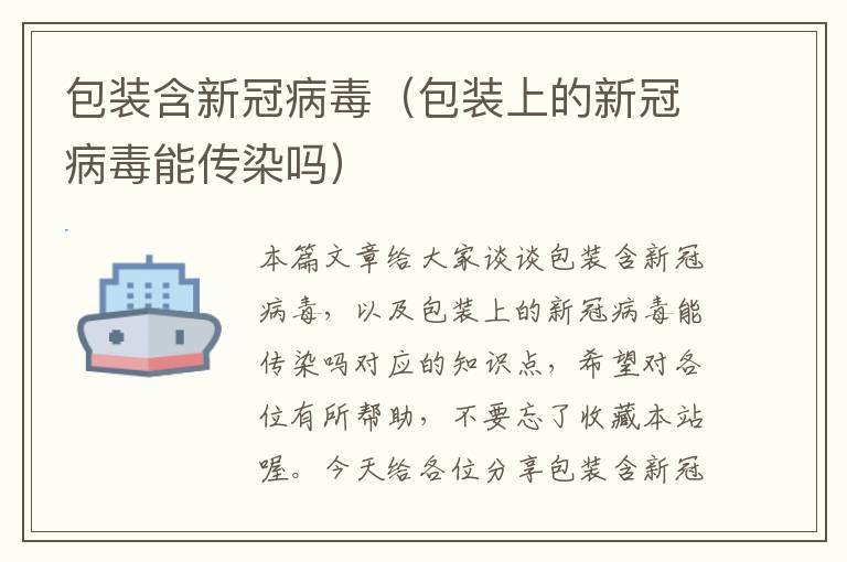 包装含新冠病毒（包装上的新冠病毒能传染吗）