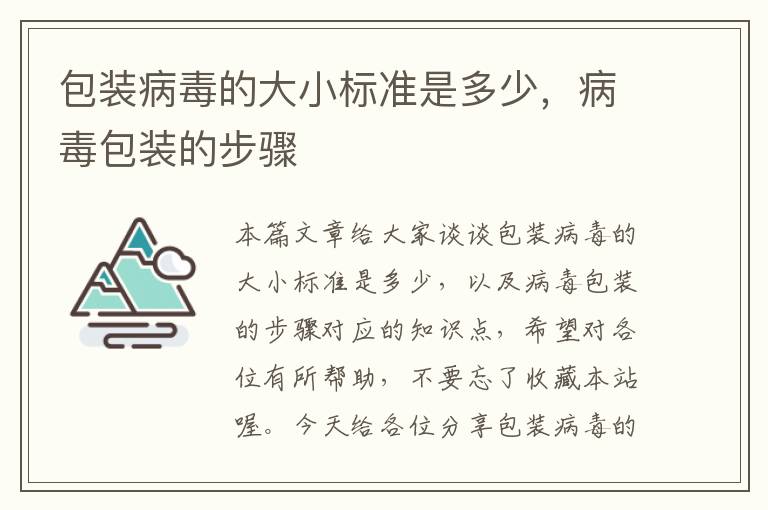 包装病毒的大小标准是多少，病毒包装的步骤