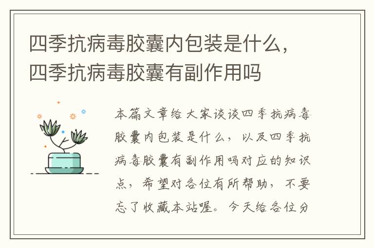 四季抗病毒胶囊内包装是什么，四季抗病毒胶囊有副作用吗