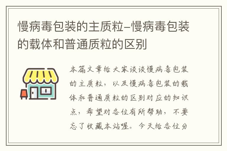 慢病毒包装的主质粒-慢病毒包装的载体和普通质粒的区别