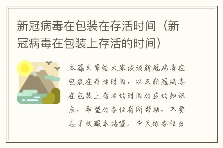 新冠病毒在包装在存活时间（新冠病毒在包装上存活的时间）