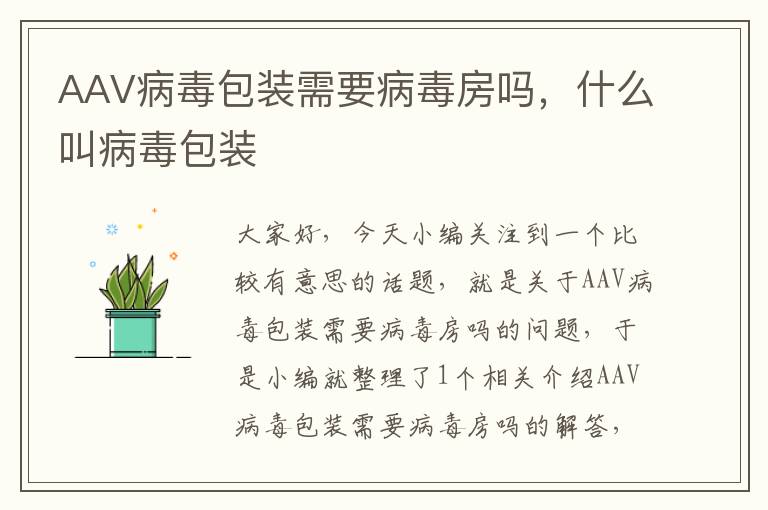 AAV病毒包装需要病毒房吗，什么叫病毒包装