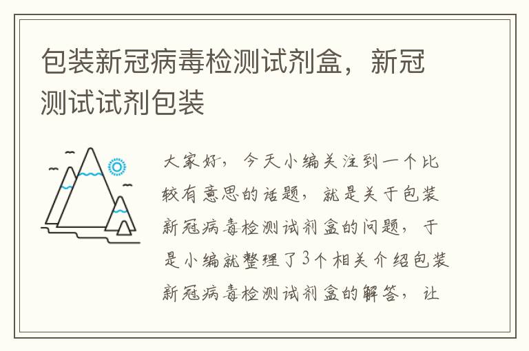 包装新冠病毒检测试剂盒，新冠测试试剂包装