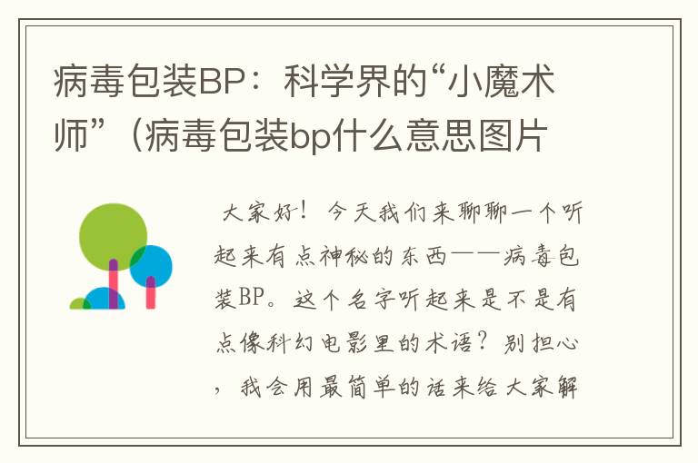 病毒包装BP：科学界的“小魔术师”（病毒包装bp什么意思图片）