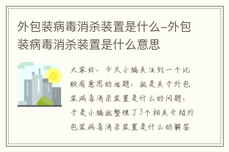 外包装病毒消杀装置是什么-外包装病毒消杀装置是什么意思