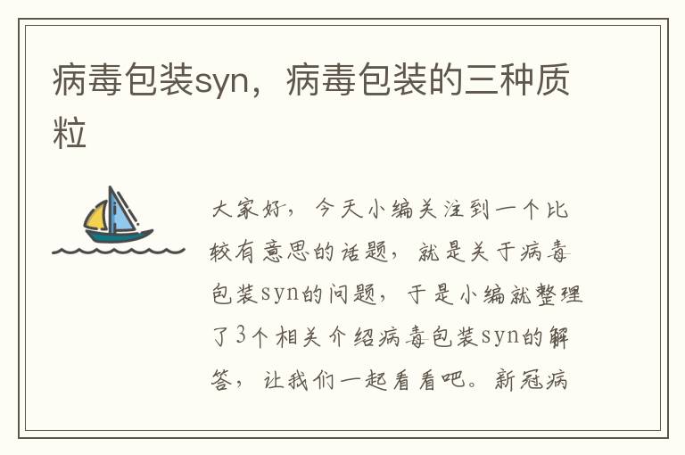 病毒包装syn，病毒包装的三种质粒