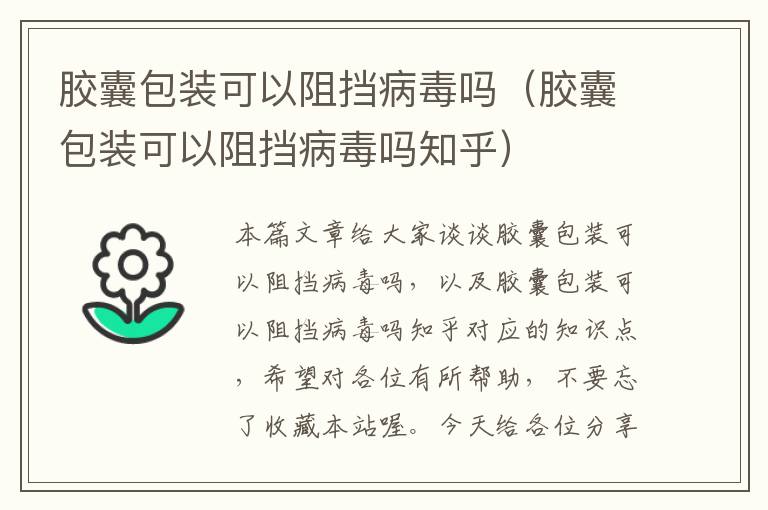 胶囊包装可以阻挡病毒吗（胶囊包装可以阻挡病毒吗知乎）