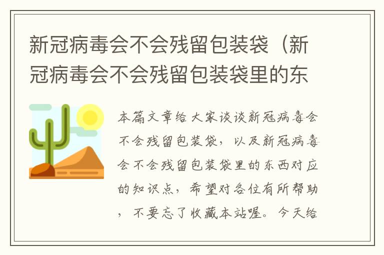 新冠病毒会不会残留包装袋（新冠病毒会不会残留包装袋里的东西）