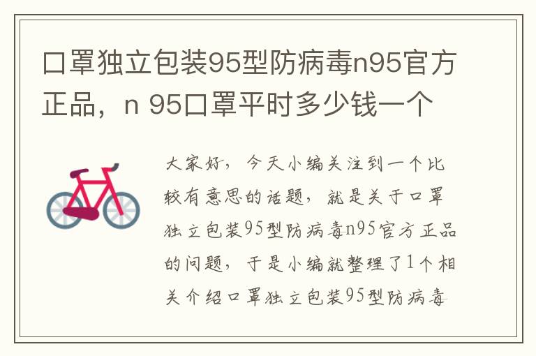 口罩独立包装95型防病毒n95官方正品，n 95口罩平时多少钱一个