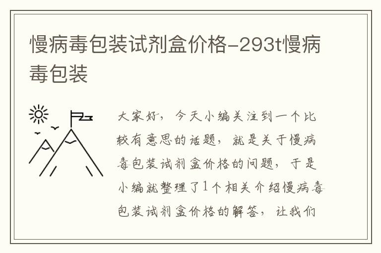 慢病毒包装试剂盒价格-293t慢病毒包装